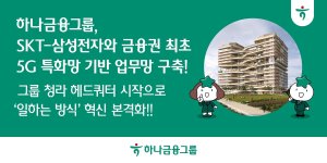 하나금융, SKT·삼성전자와 5G 특화망 기반 스마트 오피스 가동