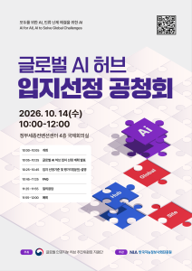 글로벌 AI 허브 입지 선정 공청회 10월 14일 개최… 국내 거점 조성 본격화