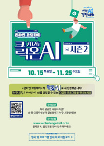 170만 명이 함께한 「클릭온 인공지능」, 시즌2에서 체험·데이터 프로그램 확대